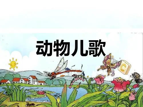 新版一年级下册-动物儿歌  人教(部编版)(共63张PPT)