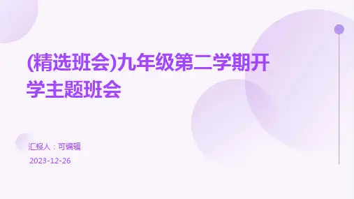 (精选班会)九年级第二学期开学主题班会