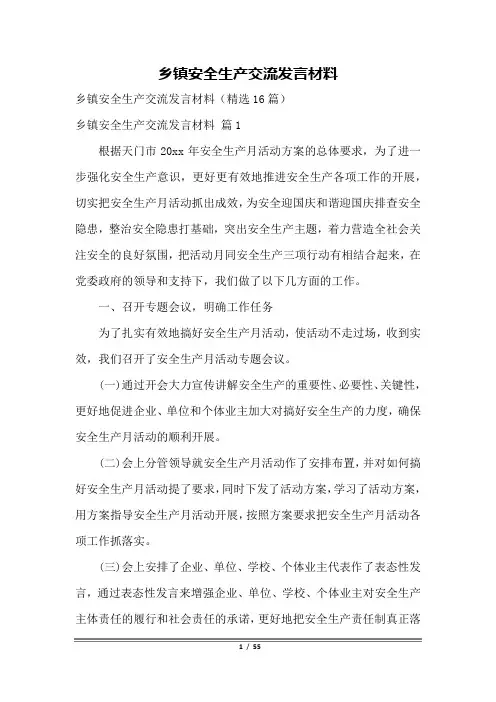 乡镇安全生产交流发言材料