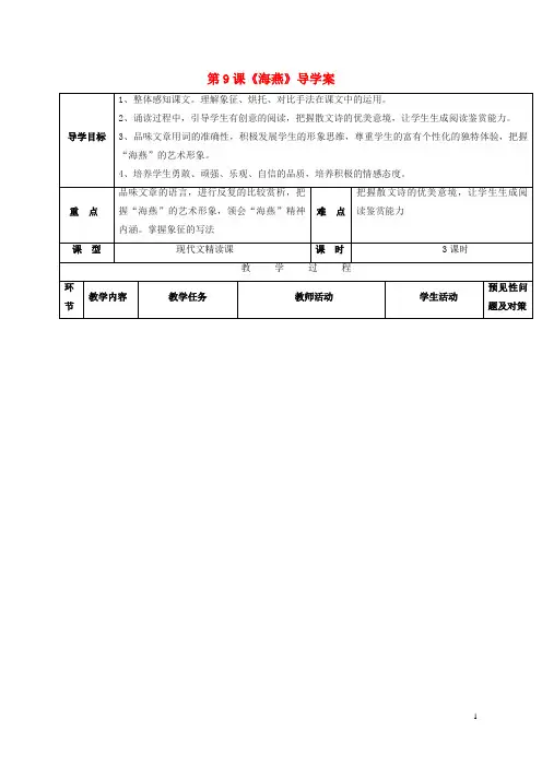 八年级语文下册第二单元9海燕导学案2无答案新版新人教版
