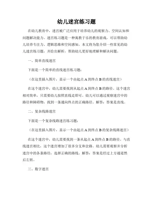 幼儿迷宫练习题