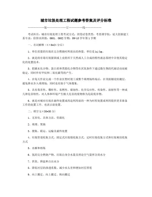 城市垃圾处理工程试题参考答案及评分标准