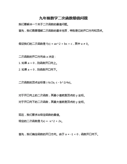 九年级数学二次函数最值问题