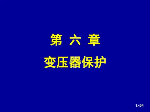 华北电力大学精品课程-电力系统继电保护(黄少锋教授)—变压器(6)