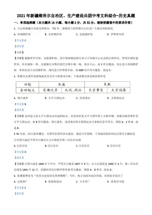 新疆维吾尔自治区、生产建设兵团2021年中考历史试卷(解析版)