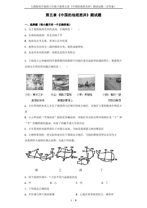 人教版初中地理八年级下册第五章《中国的地理差异》测试试题(含答案)