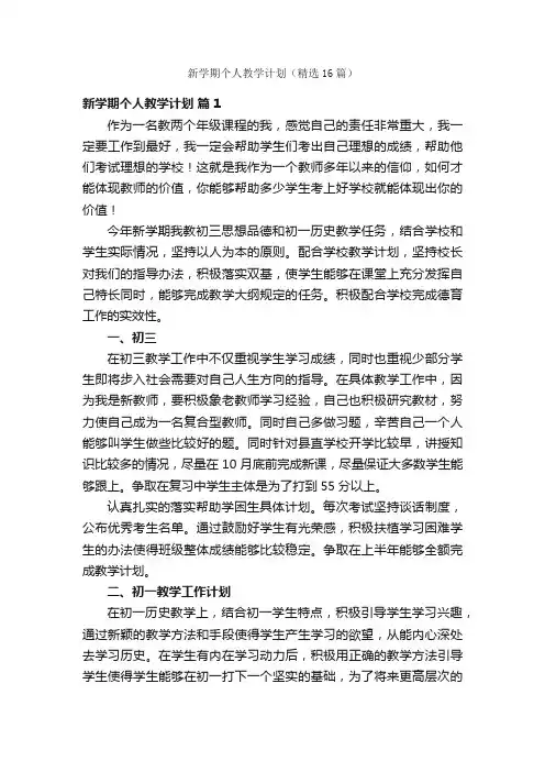 新学期个人教学计划（精选16篇）