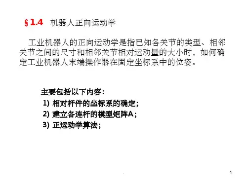 机器人运动学正解逆解-精PPT课件