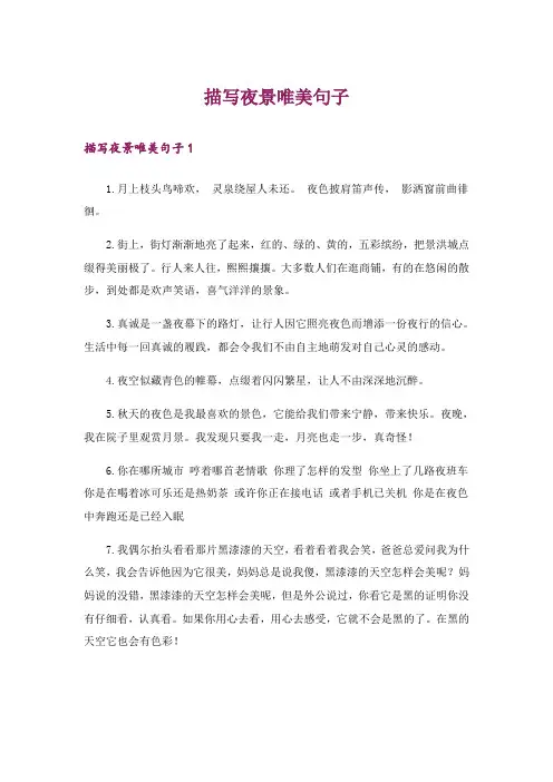 描写夜景唯美句子
