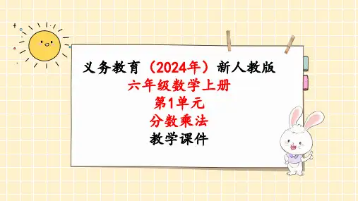 2024年最新人教版六年级数学上册《第1单元第6课时  分数混合运算和简便运算》单元整体教学课件