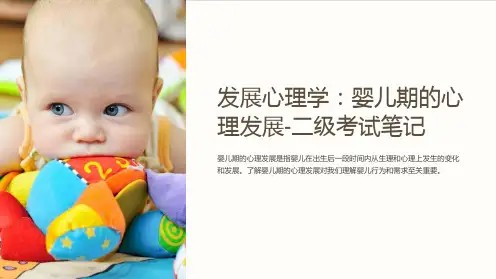 发展心理学：婴儿期的心理发展-二级考试笔记