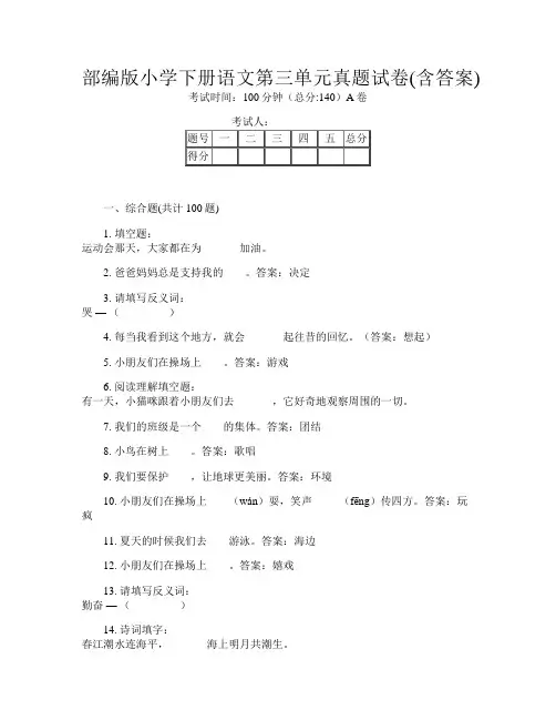 部编版小学下册J卷语文第三单元真题试卷(含答案)