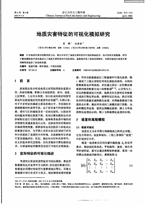地质灾害特征的可视化模拟研究