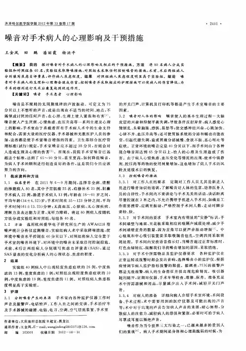 噪音对手术病人的心理影响及干预措施