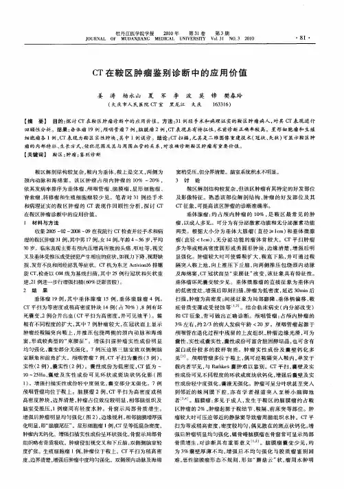 CT在鞍区肿瘤鉴别诊断中的应用价值