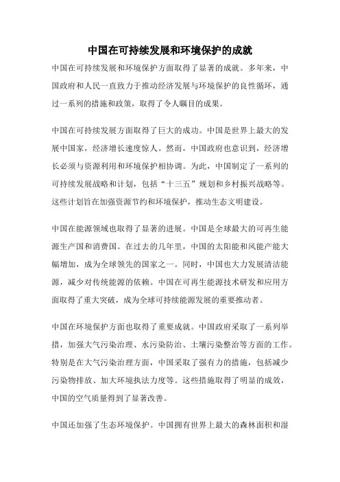中国在可持续发展和环境保护的成就