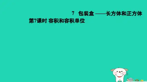 2024五年级数学下册七包装盒__长方体和正方体7容积和容积单位习题课件青岛版六三制