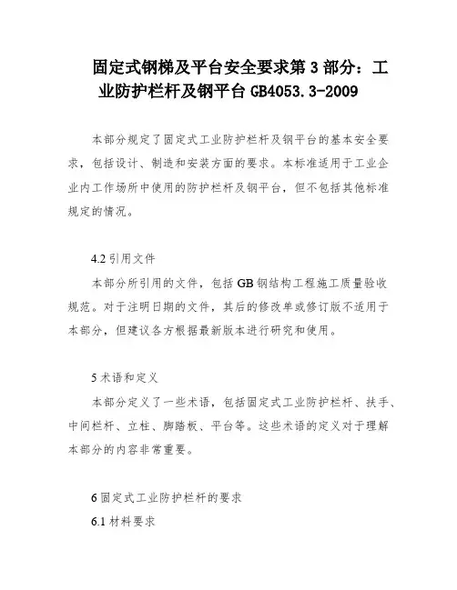 固定式钢梯及平台安全要求第3部分：工业防护栏杆及钢平台GB4053