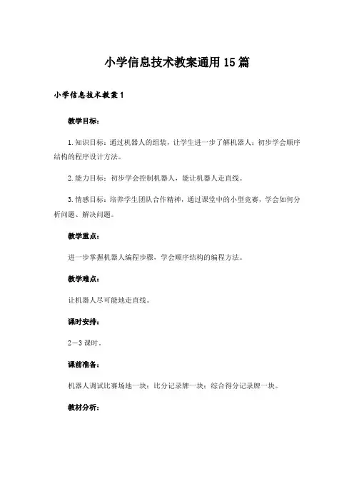 小学信息技术教案通用15篇