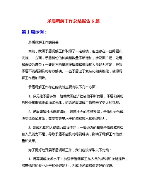 矛盾调解工作总结报告6篇