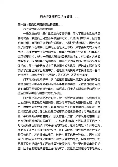 药店近效期药品这样管理……