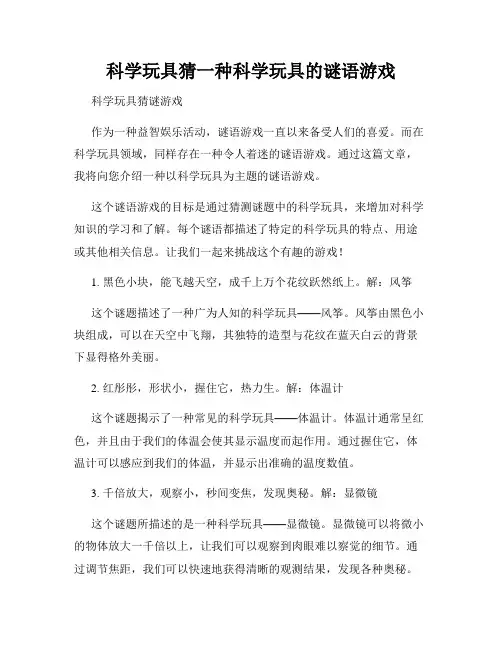 科学玩具猜一种科学玩具的谜语游戏