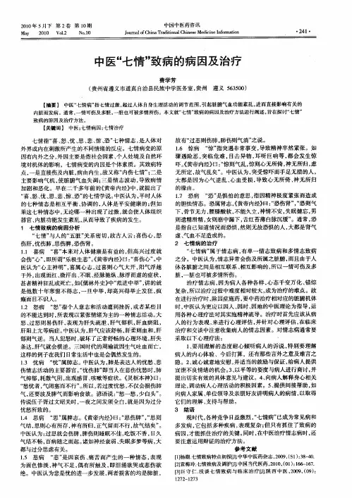 中医“七情”致病的病因及治疗