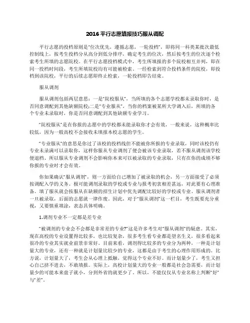 2016平行志愿填报技巧服从调配