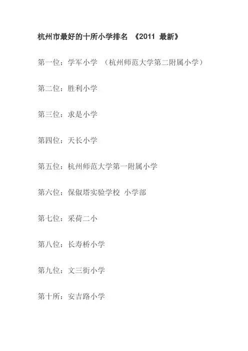 杭州小学排名