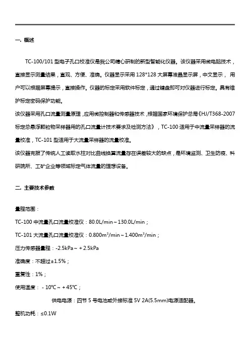 TC-100型中流量电子孔口校准器操作使用说明书