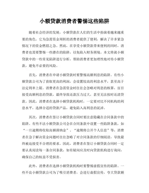小额贷款消费者警惕这些陷阱