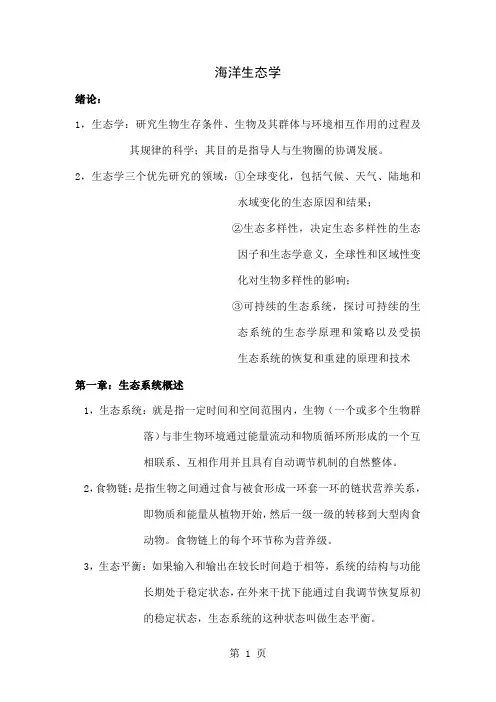 海洋生态学word精品文档21页