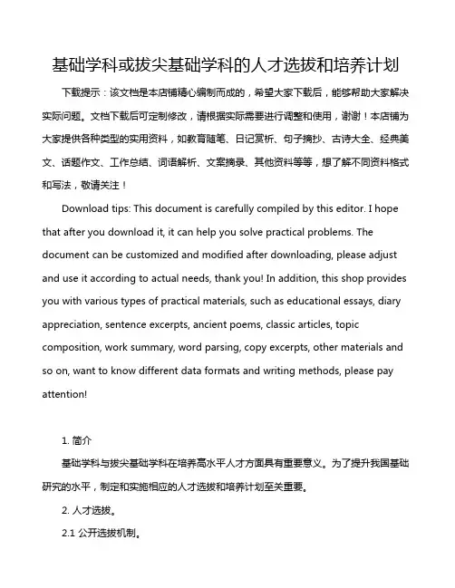 基础学科或拔尖基础学科的人才选拔和培养计划