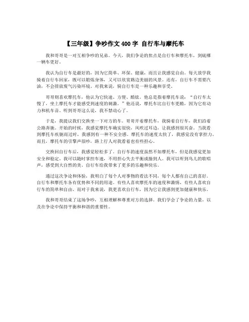 【三年级】争吵作文400字 自行车与摩托车