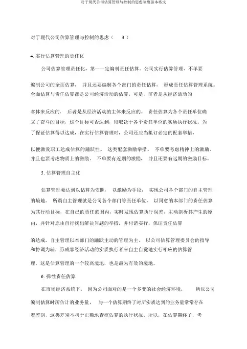关于现代企业预算管理与控制的思考制度范本格式