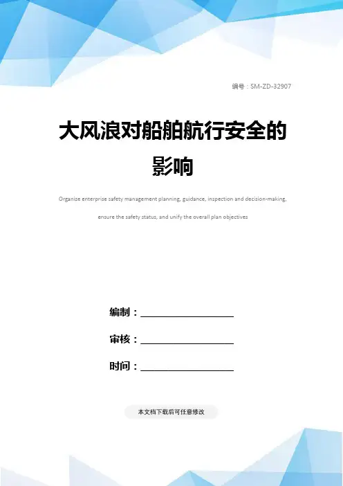 大风浪对船舶航行安全的影响