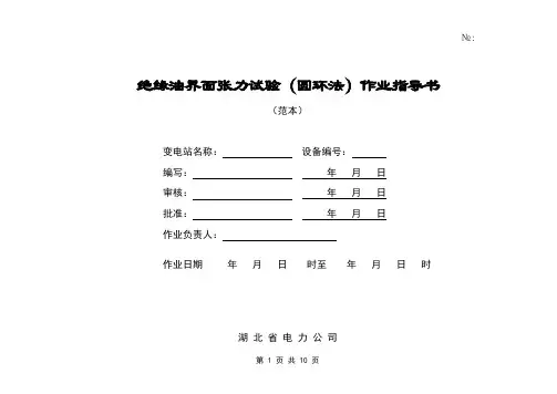 绝缘油界面张力试验(圆环法)作业指导书
