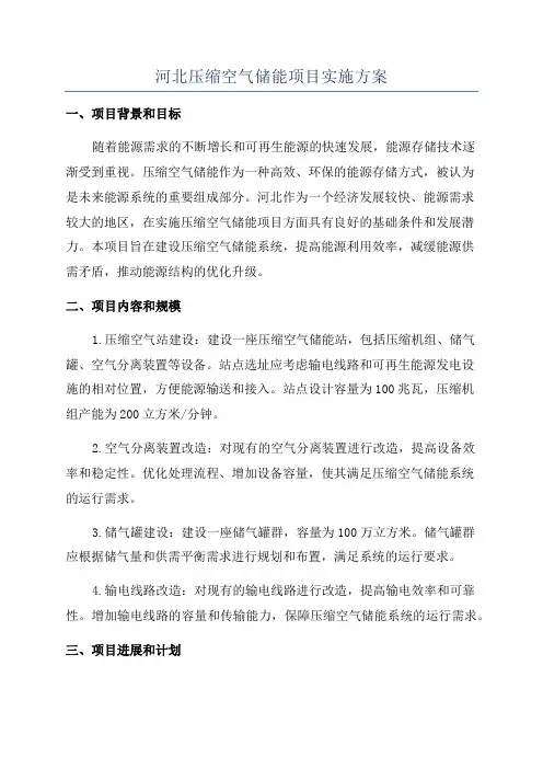 河北压缩空气储能项目实施方案