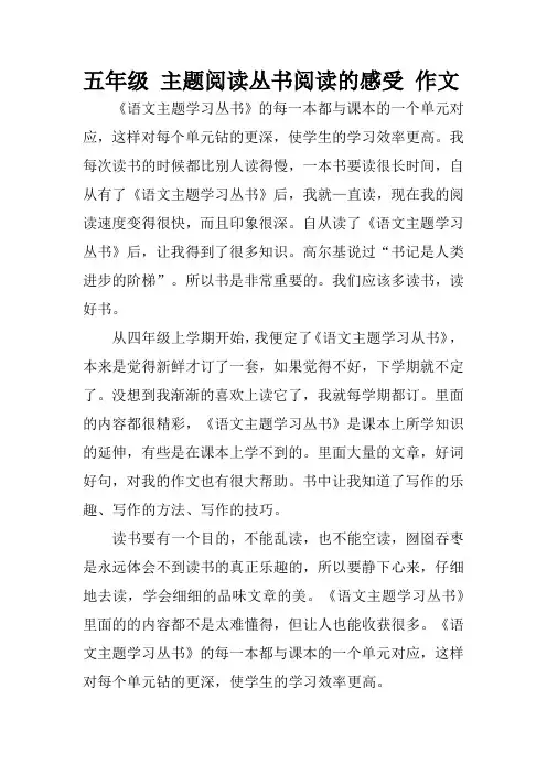 五年级 主题阅读丛书阅读的感受 作文
