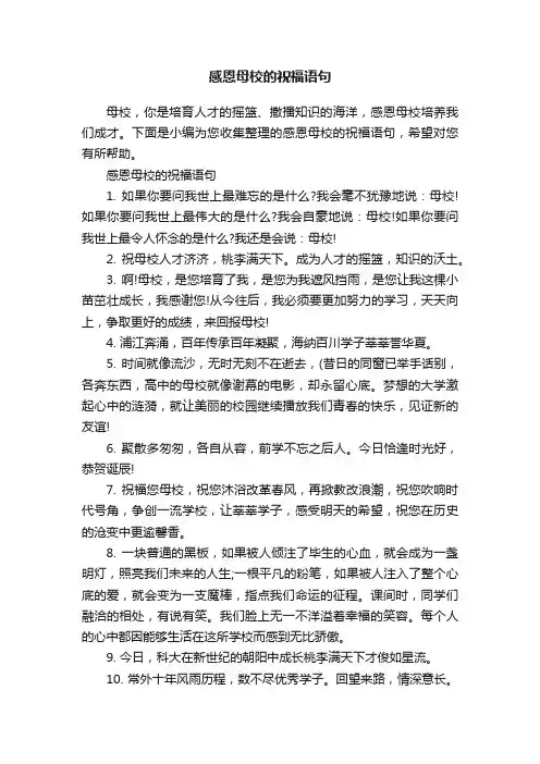 感恩母校的祝福语句