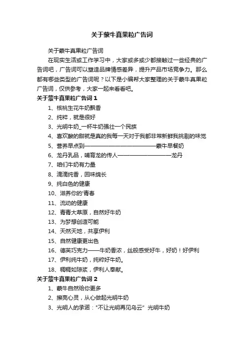 关于蒙牛真果粒广告词