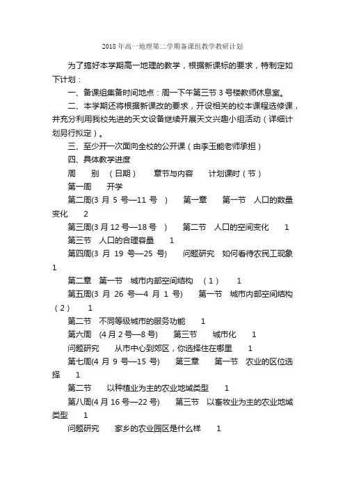2018年高一地理第二学期备课组教学教研计划_教学工作计划_