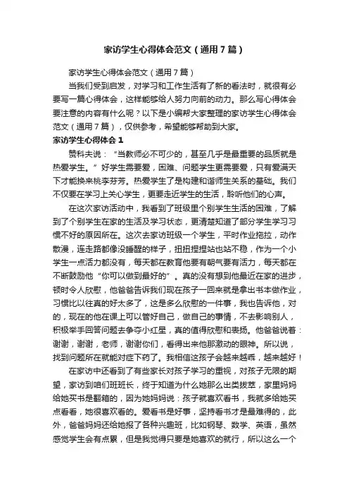 家访学生心得体会范文（通用7篇）
