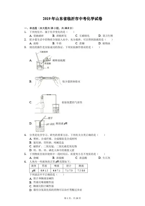 2019年山东省临沂市中考化学试卷