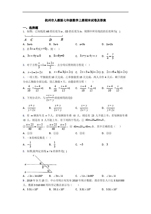 杭州市人教版七年级数学上册期末试卷及答案