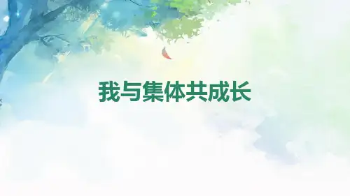 《我与集体共成长》PPT教学课件