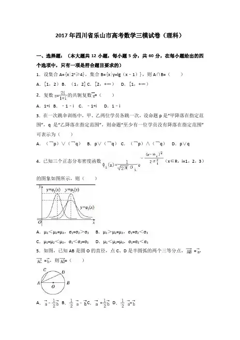 四川省乐山市2017届高考数学三模试卷(解析版)(理科)