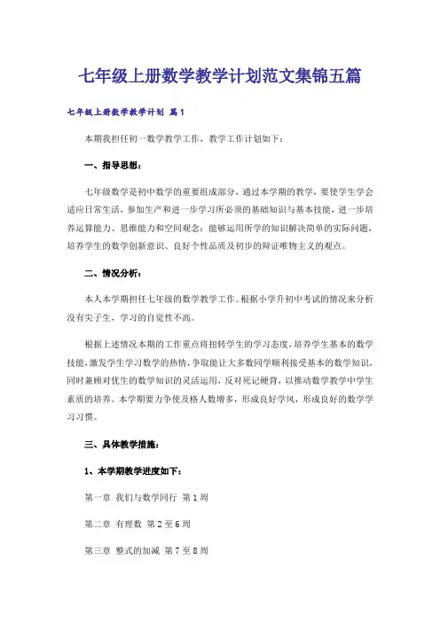 七年级上册数学教学计划范文集锦五篇