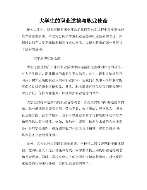 大学生的职业道德与职业使命