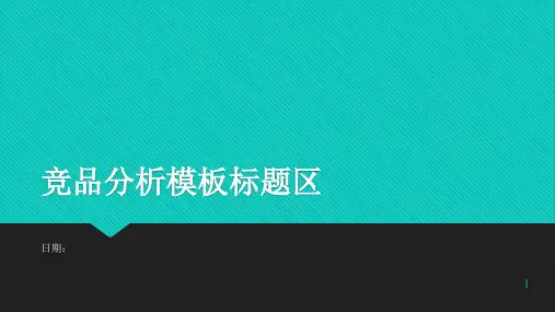竞品分析模板ppt课件